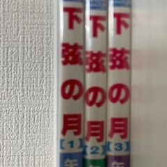 下弦の月　1-3 全巻