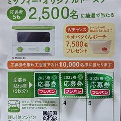 ■フジパン応募券■３点■