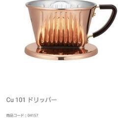 カリタ KALITA 銅ドリッパー