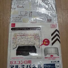 ガスコンロ用アルミパネル&ガス台シート