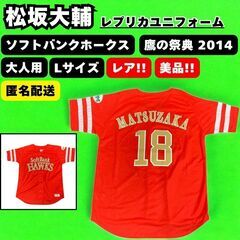 美品 福岡 ソフトバンク ホークス 松坂大輔 鷹の祭典 2014...