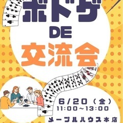 6/20(金)🃏✨【ボードゲーム交流会】✨🃏in金沢
