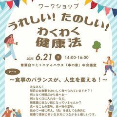 【6/21・ワークショップ】食事のバランスを見直してみませ…
