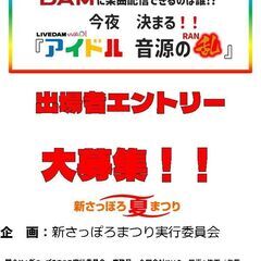 【第５回新さっぽろ夏まつり】DAMに楽曲配信できるのは誰!…