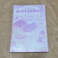 いーすとけん。　ふっくらうらない