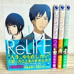 ReLIFE 夜宵草 漫画 フルカラーコミック リライフ アニメ...