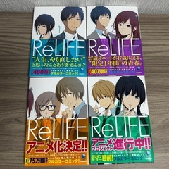 ReLIFE 夜宵草 漫画 フルカラーコミック リライフ アニメ 1〜4巻 帯付の画像