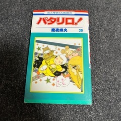 美品　パタリロ！　30・66巻の画像