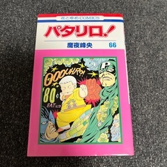 美品　パタリロ！　30・66巻の画像