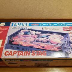 未開封　CAPTAIN STAG プレアリー バーベキューコンロ...