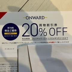 オンワードクローゼット 20%オフ 株主優待券 20%割引1回分