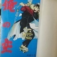俺の空 6巻 ＆ 俺の空 刑事編 1巻 本宮ひろ志 (著者) 2冊セット の画像