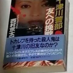 十津川警部の怒り ＆ 十津川警部 友への挽歌 西村京太郎(著者) 2冊セット の画像