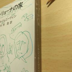 『マトリョーナの家』ソルジェニーツィン　新潮文庫の画像