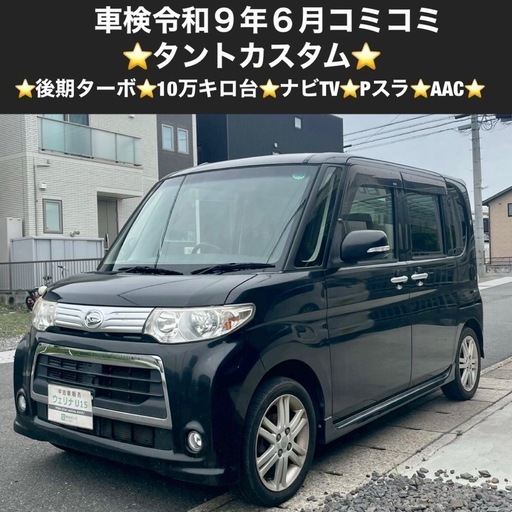 売り切り　タント　Xリミテッド　車検平成３１年９月２４日まで　機関良好です ダイハツ タント Ｘリミテッド エクスリミテッド パわスラドア 車検９