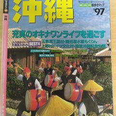 『沖縄 ’97　マップルマガジン』昭文社