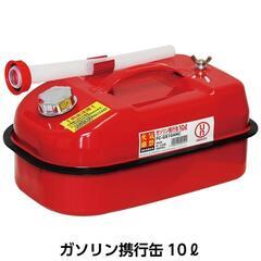 ⭐️ガソリン携行缶を探してます。