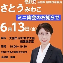 参政党⭐︎ミニ集会 はぴねす大仙 大仙市