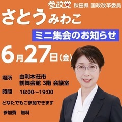参政党⭐︎ミニ集会 鶴舞会館 由利本荘市