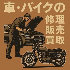 車の修理🚗³₃バイクの修理🏍³₃なんでもお問い合わせ下さい