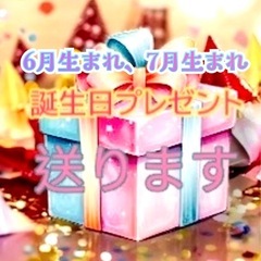 生活苦【子供の誕生日】細やかですが【プレゼント送ります】
