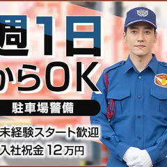 『商業施設の駐車場警備』週1日～OK！スキマ時間を有効活用★未経...
