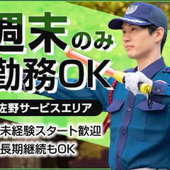 《週末・土日のみOK》佐野SA駐車場警備★Wワークにもピッタリ◎...
