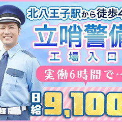 【北八王子駅スグで立哨警備】6時間勤務で日給9,100円!?未経...