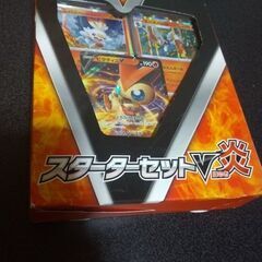ポケモン　スターターセットv炎