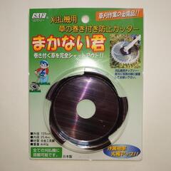 刈払機用巻き付き防止カッター②（新品未使用）まかない君