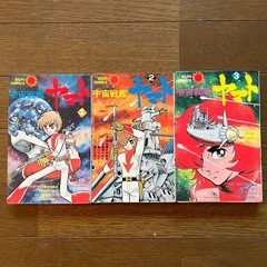 漫画　宇宙戦艦ヤマト　3冊