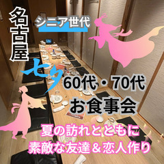 シニア世代０７月０５日(土)１６：００📍名古屋⭐特別企画⭐…