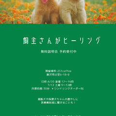 🐶🐱🐰 飼主さんがヒーリング 無料説明会