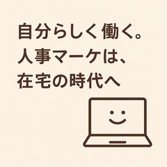 自分らしく働く。人事マーケは、在宅の時代へ！