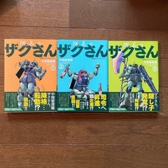 漫画　ザクさん　3冊