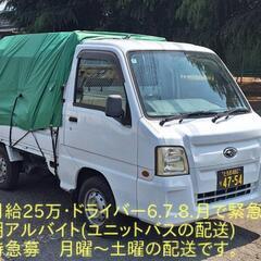 ✨️6・7・8月で緊急急募・軽トラドライバー✨️長期委託軽...