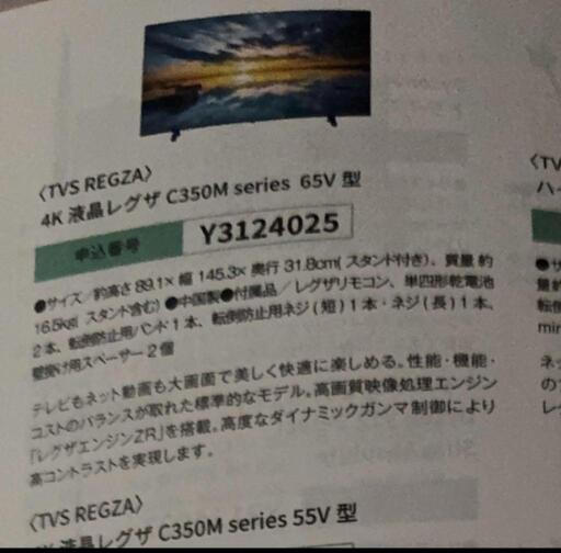 REGZA 65型4K液晶テレビ C350Mシリーズ (mikitan) 少路のテレビ