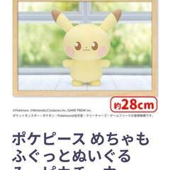 新品未開封タグ付き　ポケピース　めちゃもふぐっとぬいぐるみ〜ピカ...