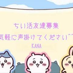🩵🩷ちいかわ好きな友達募集💛💜