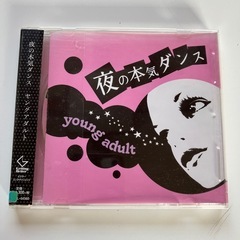 夜の本気ダンス　ヤングアダルト
