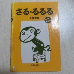 さる・るるる2冊の画像