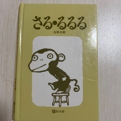 さる・るるる2冊の画像
