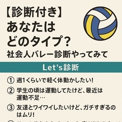 【診断付き✨】あなたはどのタイプ？社会人バレー診断やってみ…