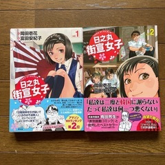 漫画　日乃丸街宣女子