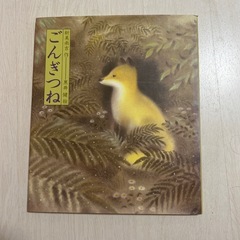 ごんぎつね