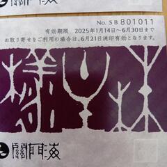 玄品ふぐ　関門海　株主優待券 2000円割引券２枚セットの画像