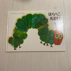 はらぺこあおむし