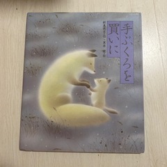 受付終了■手ぶくろを買いに