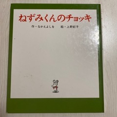 受付終了■ねずみくんのチョッキ