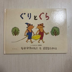 受付終了■ぐりとぐら